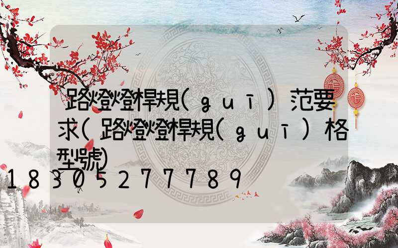 路燈燈桿規(guī)范要求(路燈燈桿規(guī)格型號)