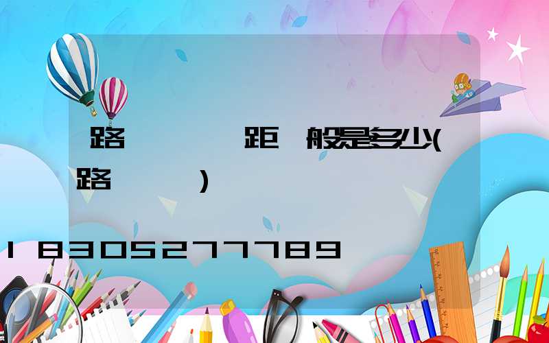 路燈燈桿間距一般是多少(路燈燈桿)