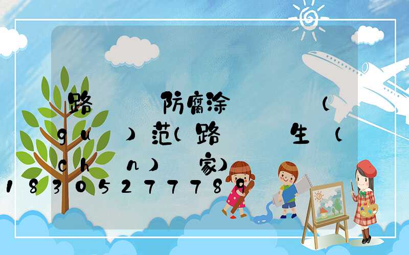 路燈燈桿防腐涂層檢測規(guī)范(路燈燈桿生產(chǎn)廠家)