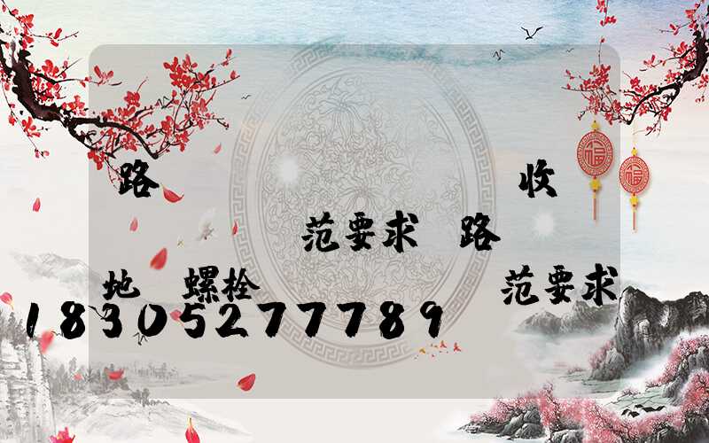 路燈燈桿驗(yàn)收規(guī)范要求(路燈燈桿地腳螺栓規(guī)范要求)