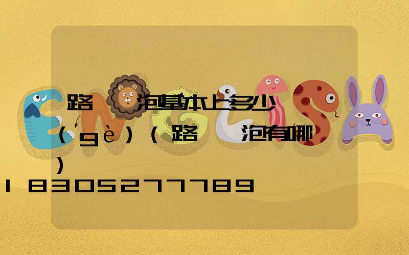 路燈燈泡基本上多少錢一個(gè)(路燈燈泡有哪幾種)