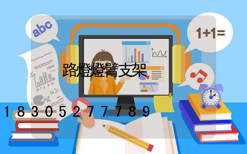 路燈燈臂支架