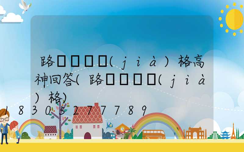 路燈燈頭價(jià)格高神回答(路燈燈頭價(jià)格)
