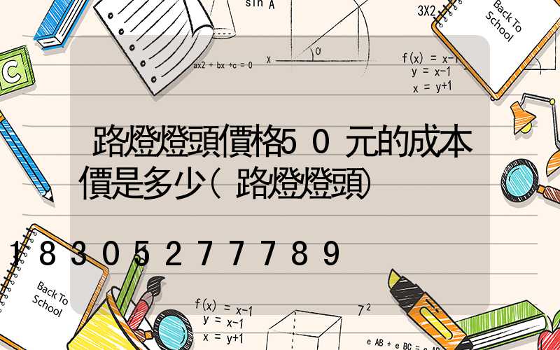 路燈燈頭價格50元的成本價是多少(路燈燈頭)