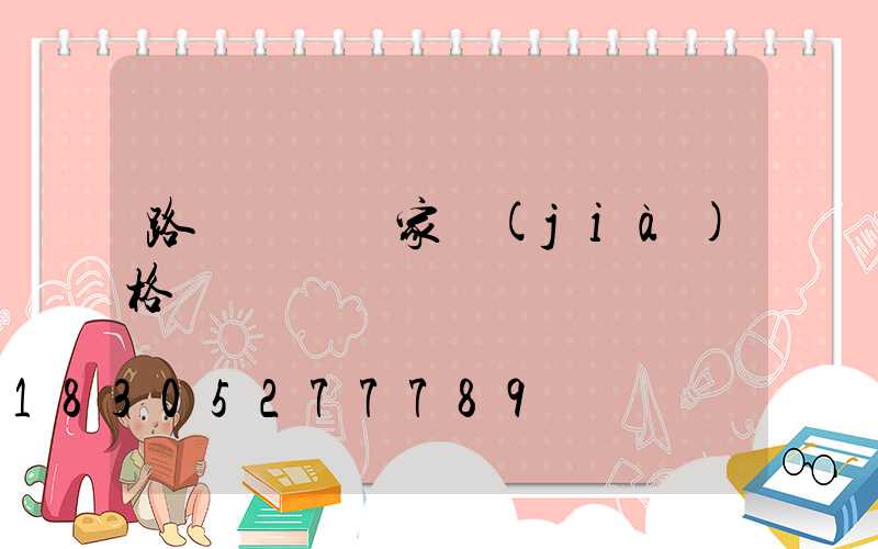 路燈燈頭廠家價(jià)格