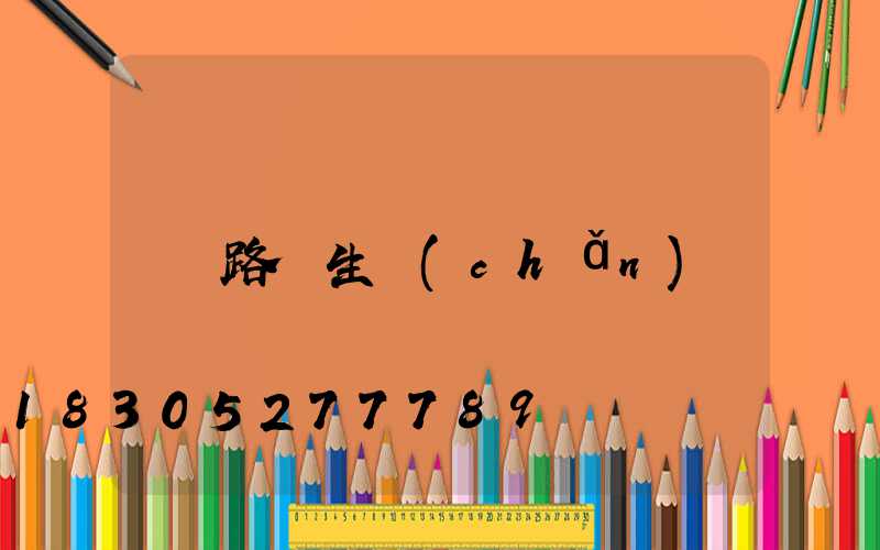 路燈生產(chǎn)