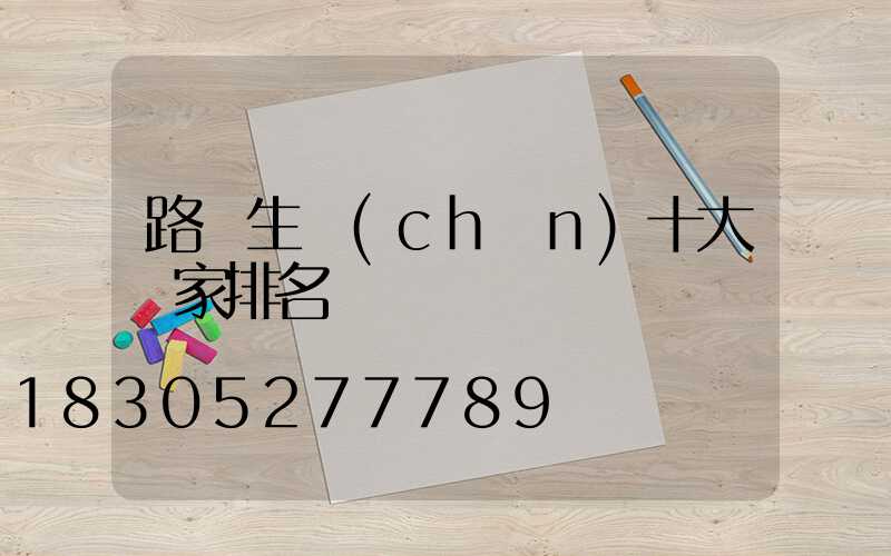 路燈生產(chǎn)十大廠家排名