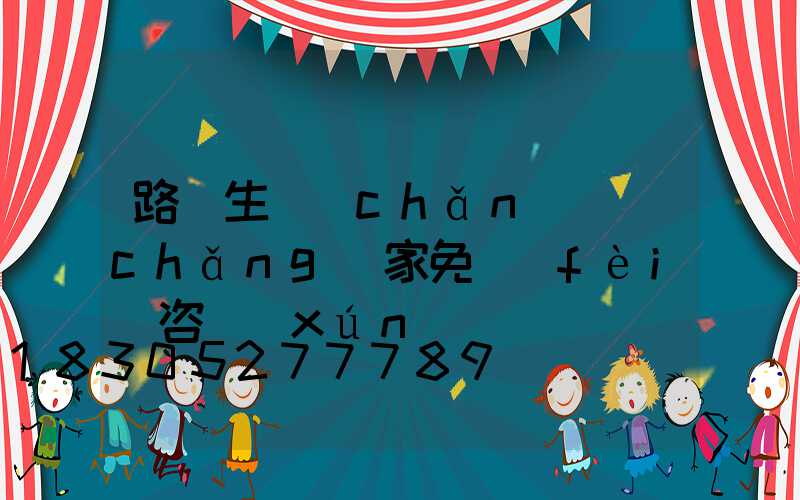 路燈生產(chǎn)廠(chǎng)家免費(fèi)咨詢(xún)
