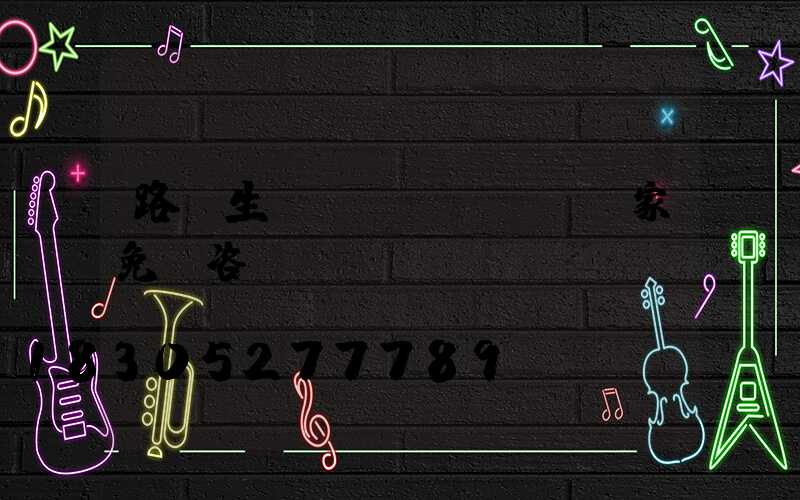 路燈生產(chǎn)廠家免費咨詢