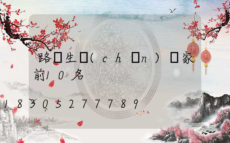 路燈生產(chǎn)廠家前10名