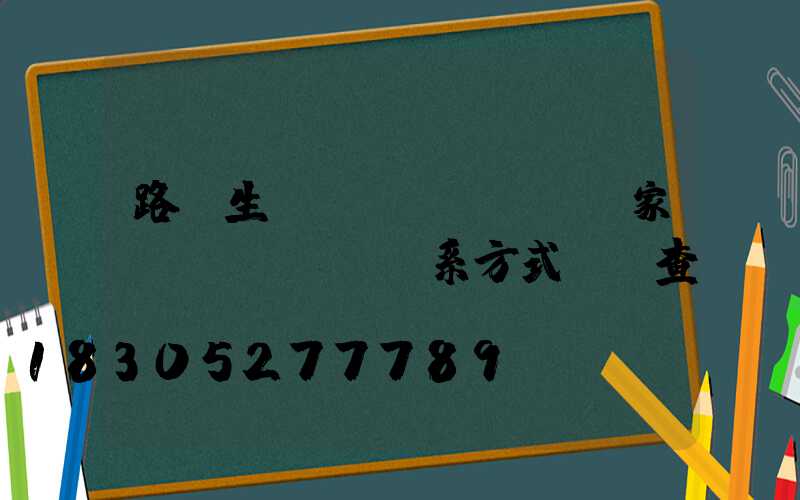 路燈生產(chǎn)廠家聯(lián)系方式電話查詢
