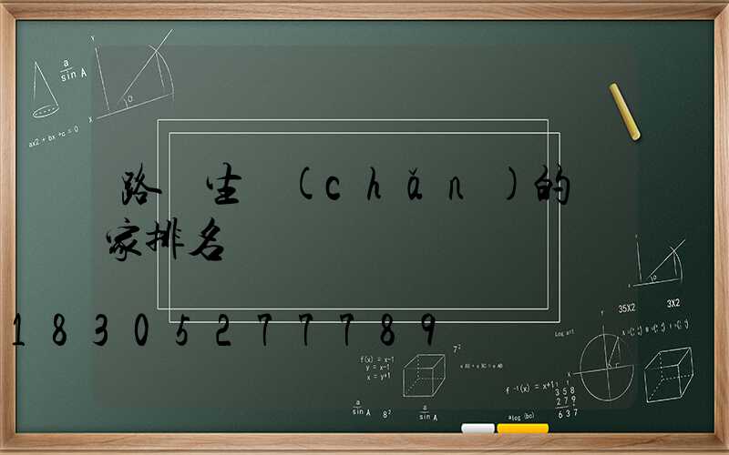 路燈生產(chǎn)的廠家排名