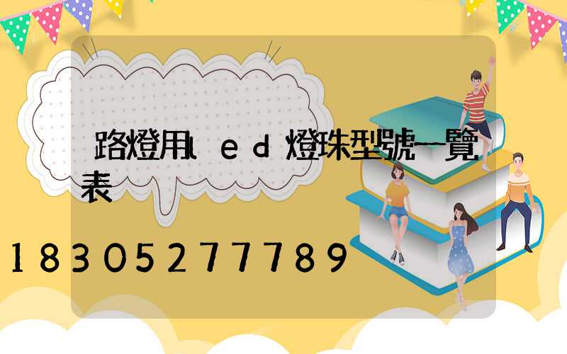路燈用led燈珠型號一覽表