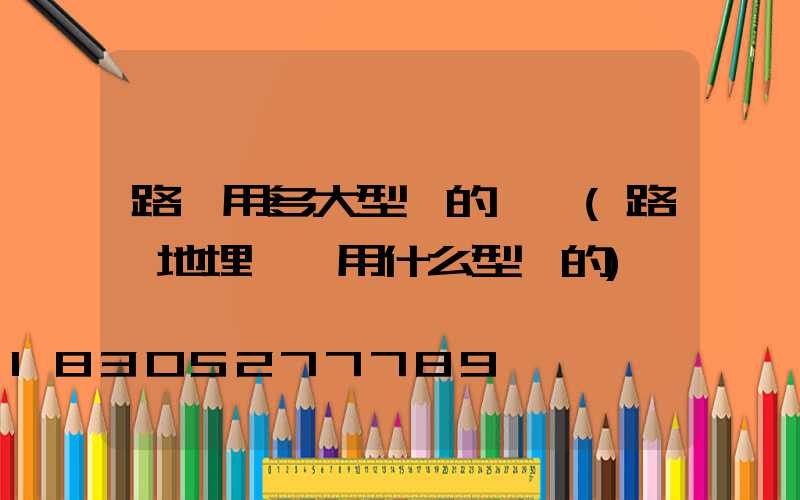 路燈用多大型號的電纜(路燈地埋電纜用什么型號的)