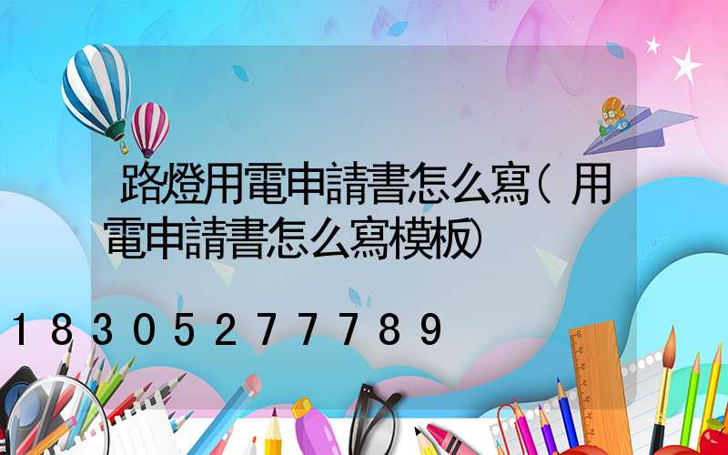 路燈用電申請書怎么寫(用電申請書怎么寫模板)