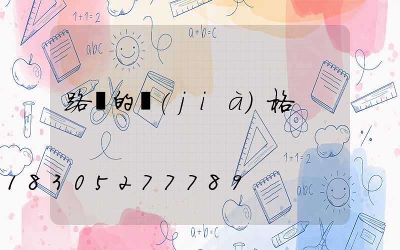 路燈的價(jià)格