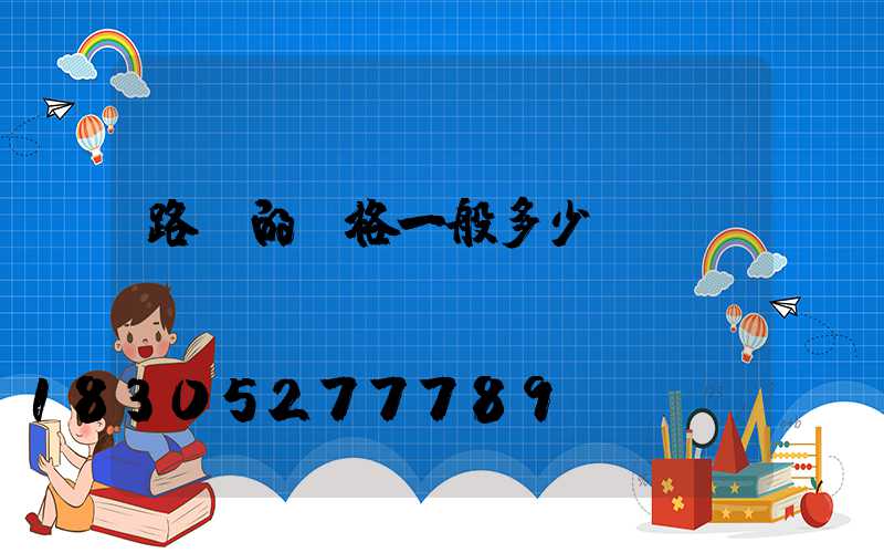 路燈的價格一般多少錢