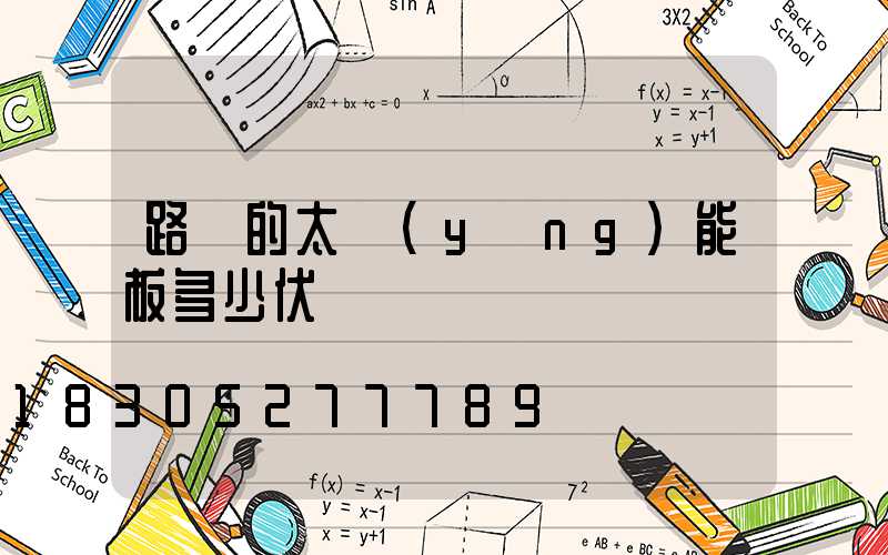 路燈的太陽(yáng)能板多少伏