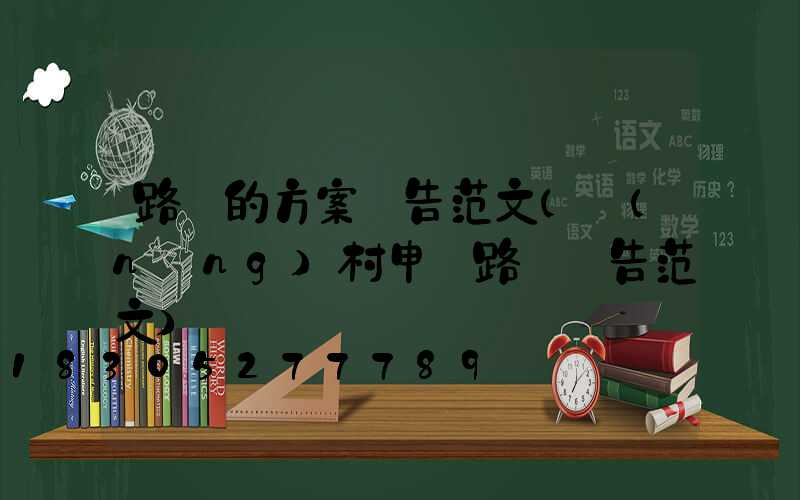 路燈的方案報告范文(農(nóng)村申請路燈報告范文)