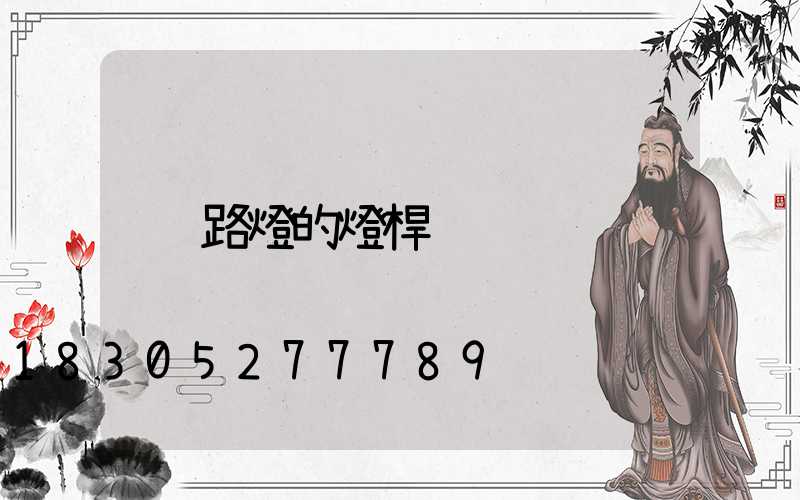 路燈的燈桿