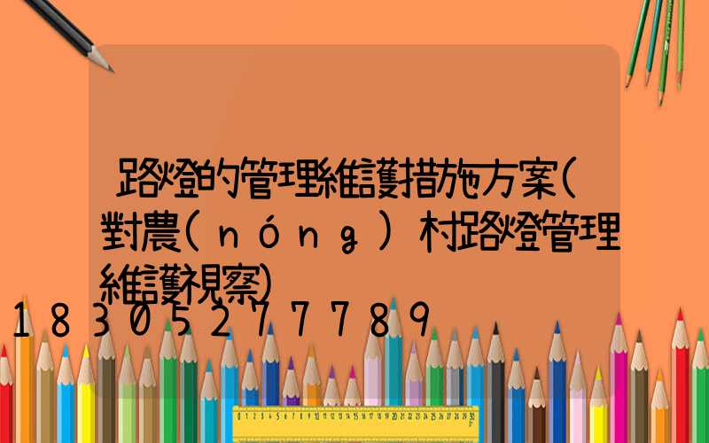 路燈的管理維護措施方案(對農(nóng)村路燈管理維護視察)