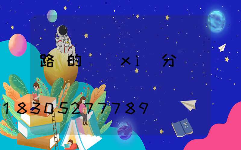 路燈的詳細(xì)分類