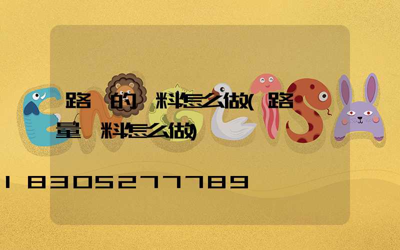 路燈的資料怎么做(路燈測量資料怎么做)