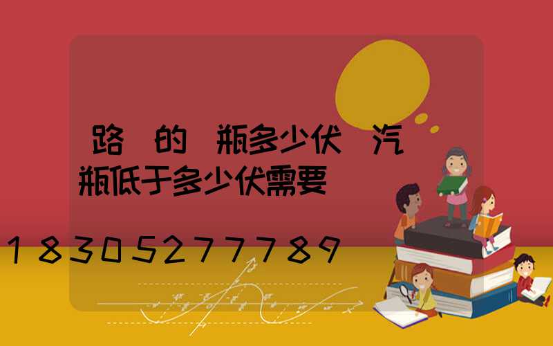 路燈的電瓶多少伏(汽車電瓶低于多少伏需要換)