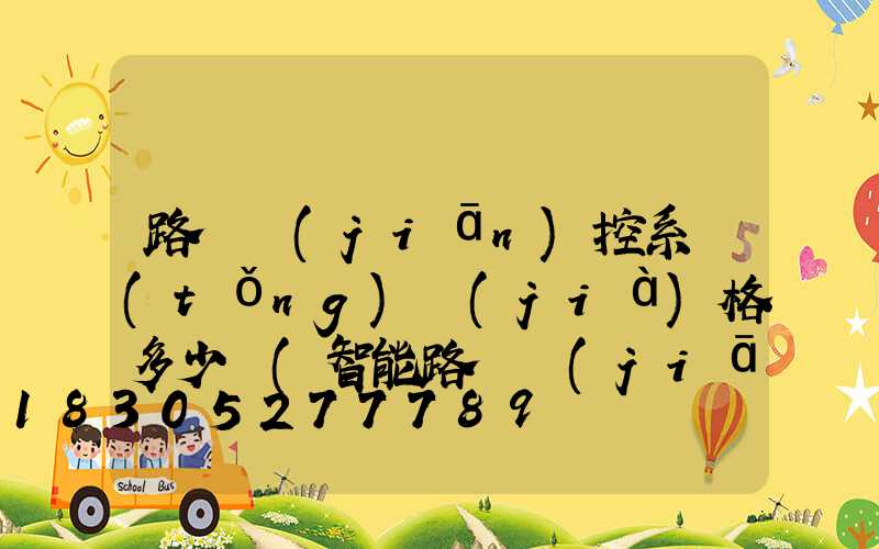 路燈監(jiān)控系統(tǒng)價(jià)格多少錢(智能路燈監(jiān)控系統(tǒng))