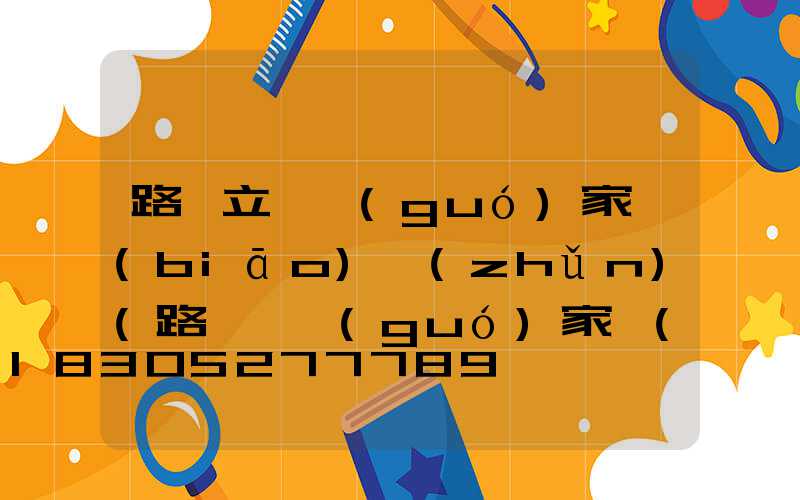 路燈立桿國(guó)家標(biāo)準(zhǔn)(路燈桿國(guó)家標(biāo)準(zhǔn)規(guī)程規(guī)范)