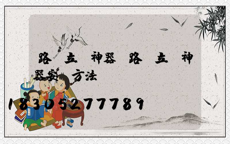 路燈立桿神器(路燈立桿神器安裝方法)