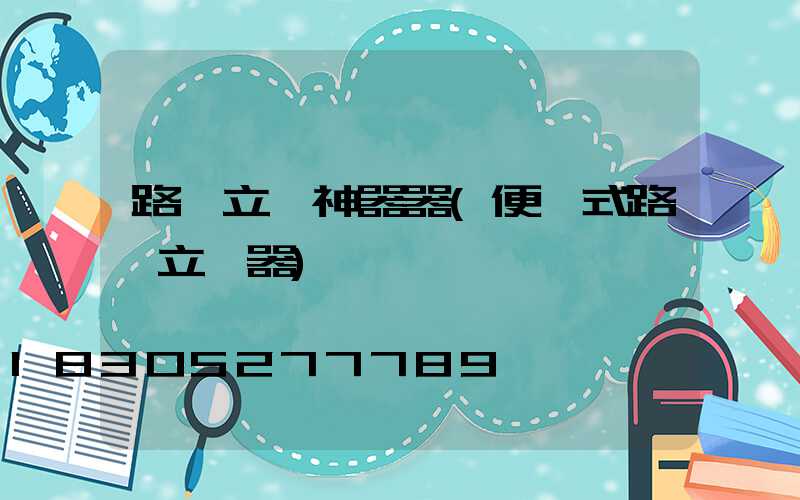 路燈立桿神器器(便攜式路燈立桿器)