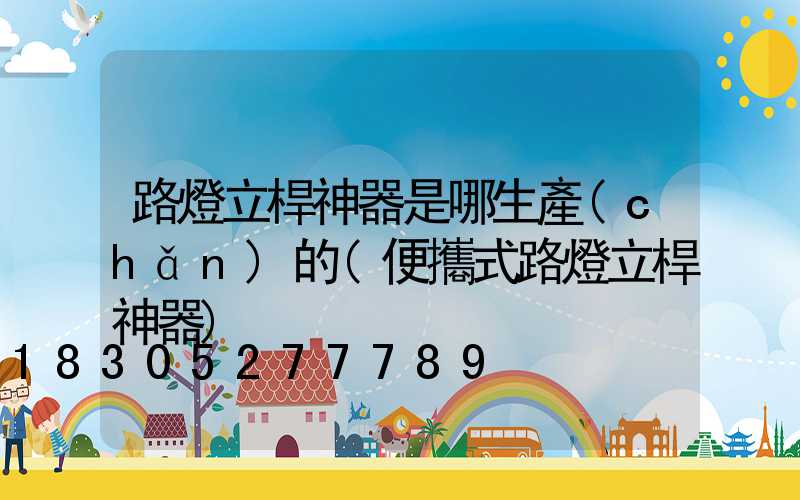 路燈立桿神器是哪生產(chǎn)的(便攜式路燈立桿神器)