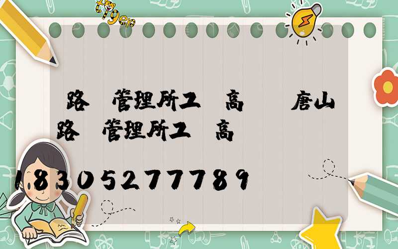 路燈管理所工資高嗎(唐山路燈管理所工資高嗎)