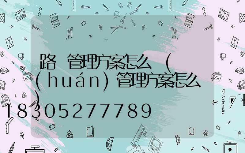 路燈管理方案怎么寫(閉環(huán)管理方案怎么寫)