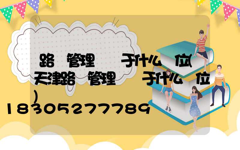路燈管理處屬于什么單位(天津路燈管理處屬于什么單位)