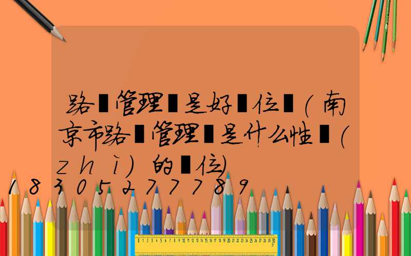 路燈管理處是好單位嗎(南京市路燈管理處是什么性質(zhì)的單位)