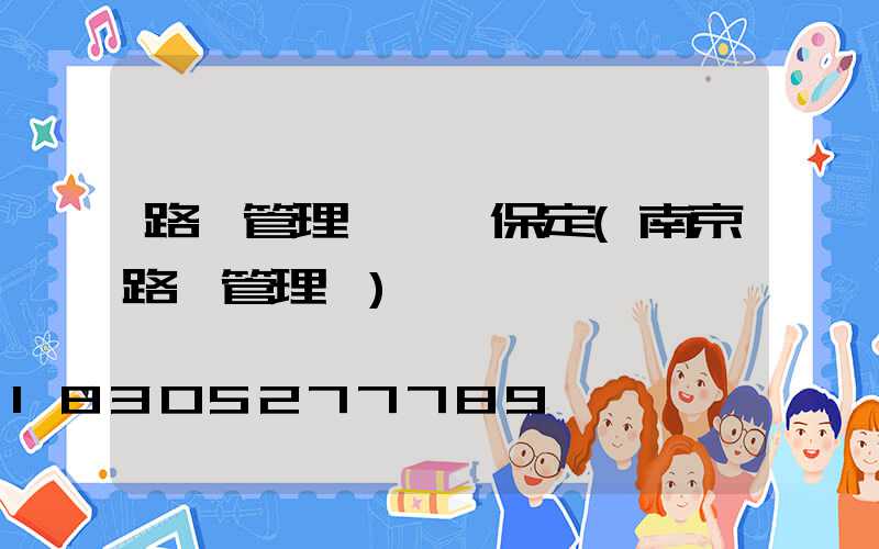 路燈管理處電話保定(南京路燈管理處)