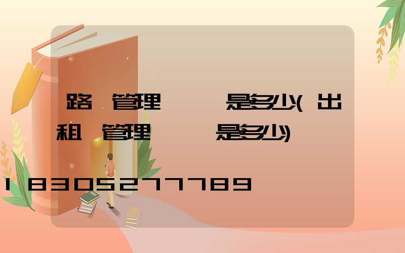 路燈管理處電話是多少(出租車管理處電話是多少)
