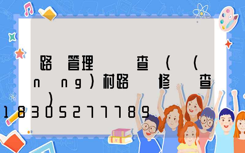 路燈管理處電話查詢(農(nóng)村路燈維修電話查詢)