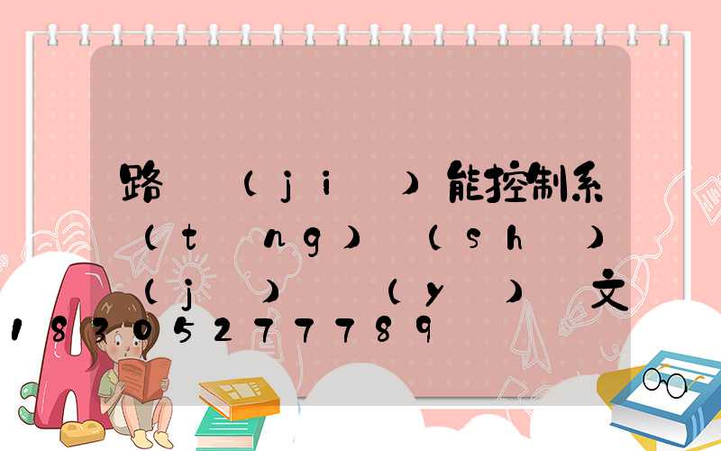 路燈節(jié)能控制系統(tǒng)設(shè)計(jì)畢業(yè)論文