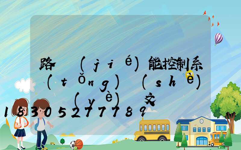 路燈節(jié)能控制系統(tǒng)設(shè)計畢業(yè)論文