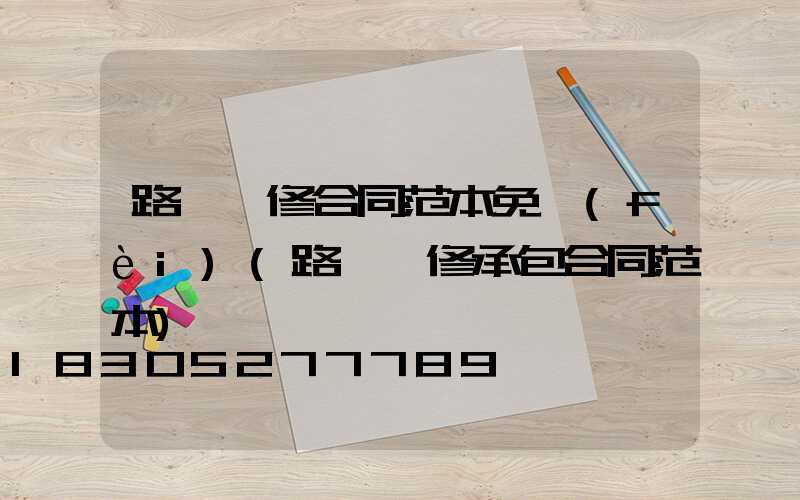 路燈維修合同范本免費(fèi)(路燈維修承包合同范本)