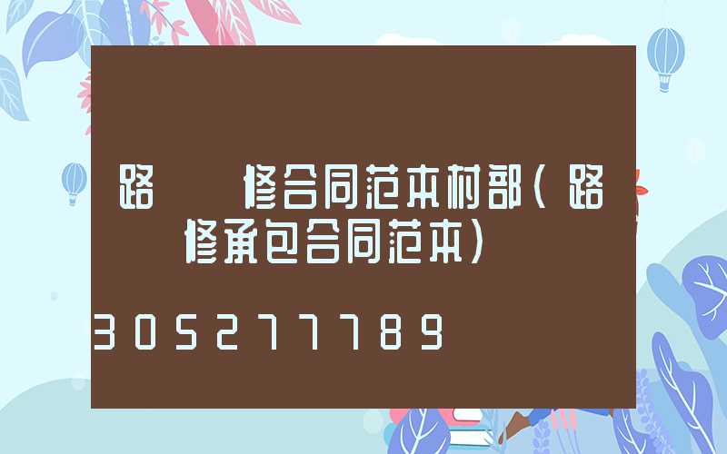 路燈維修合同范本村部(路燈維修承包合同范本)