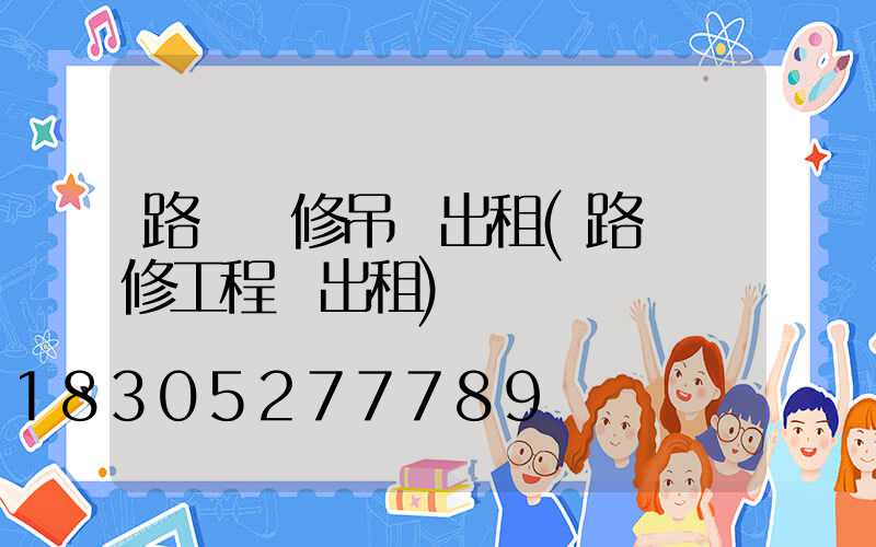 路燈維修吊車出租(路燈維修工程車出租)