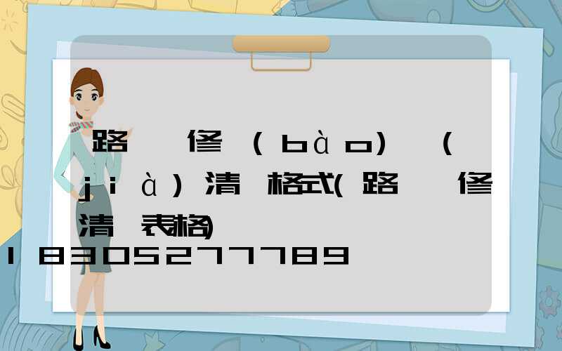 路燈維修報(bào)價(jià)清單格式(路燈維修清單表格)