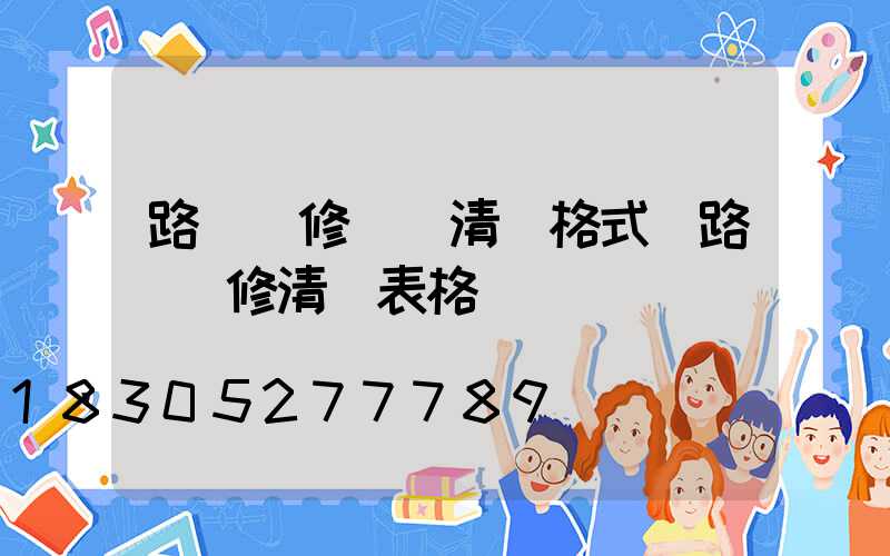 路燈維修報價清單格式(路燈維修清單表格)