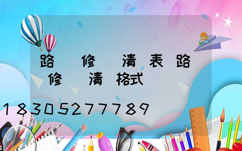路燈維修報價清單表(路燈維修報價清單格式)