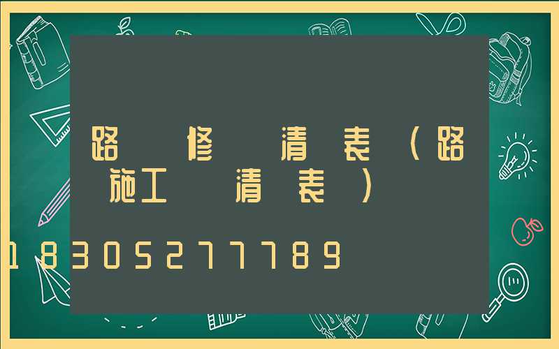 路燈維修報價清單表圖(路燈施工報價清單表圖)