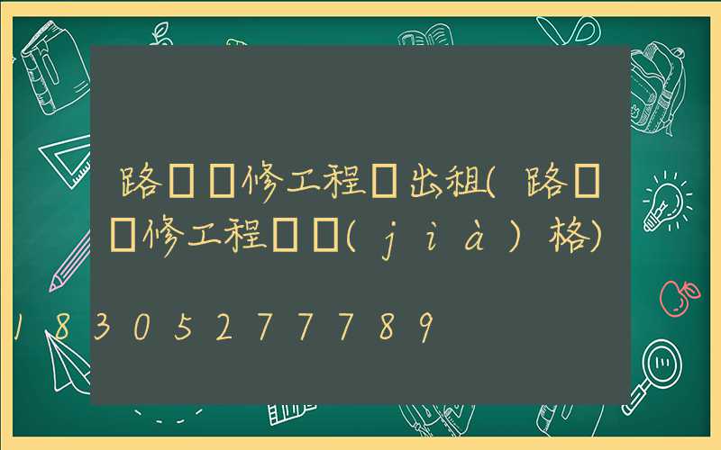 路燈維修工程車出租(路燈維修工程車價(jià)格)